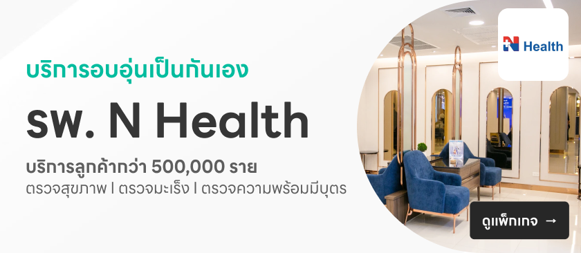 N Health (เอ็นเฮลท์)