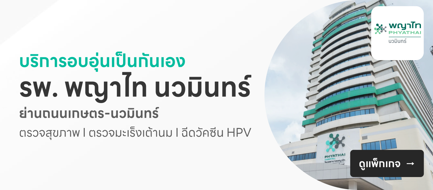 โรงพยาบาลพญาไท นวมินทร์