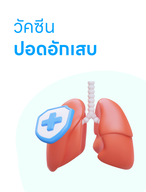 ฉีดวัคซีนปอดอักเสบ