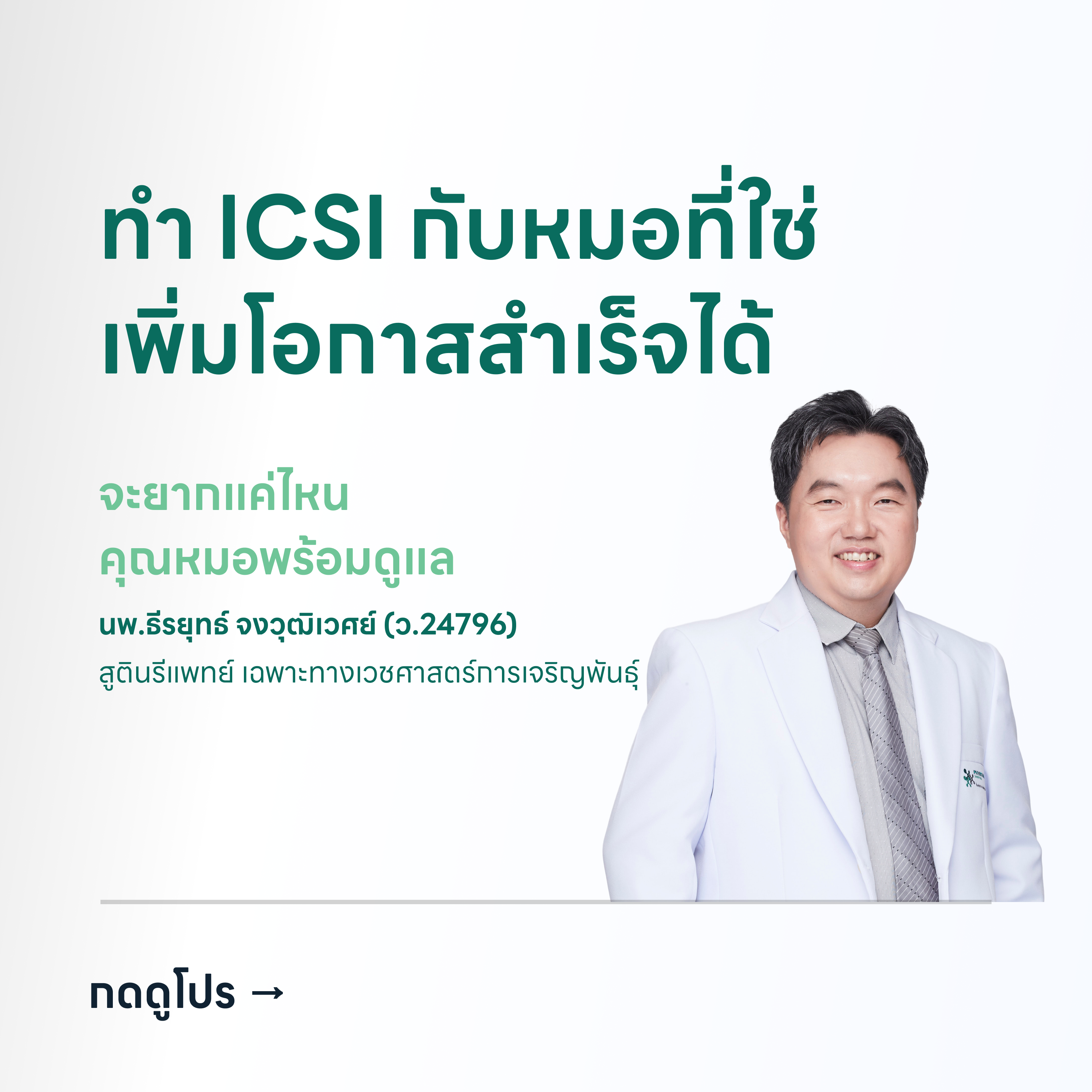 HDcare Lite (ICSI)