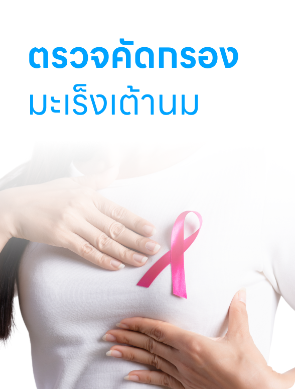 ตรวจคัดกรองมะเร็งเต้านม