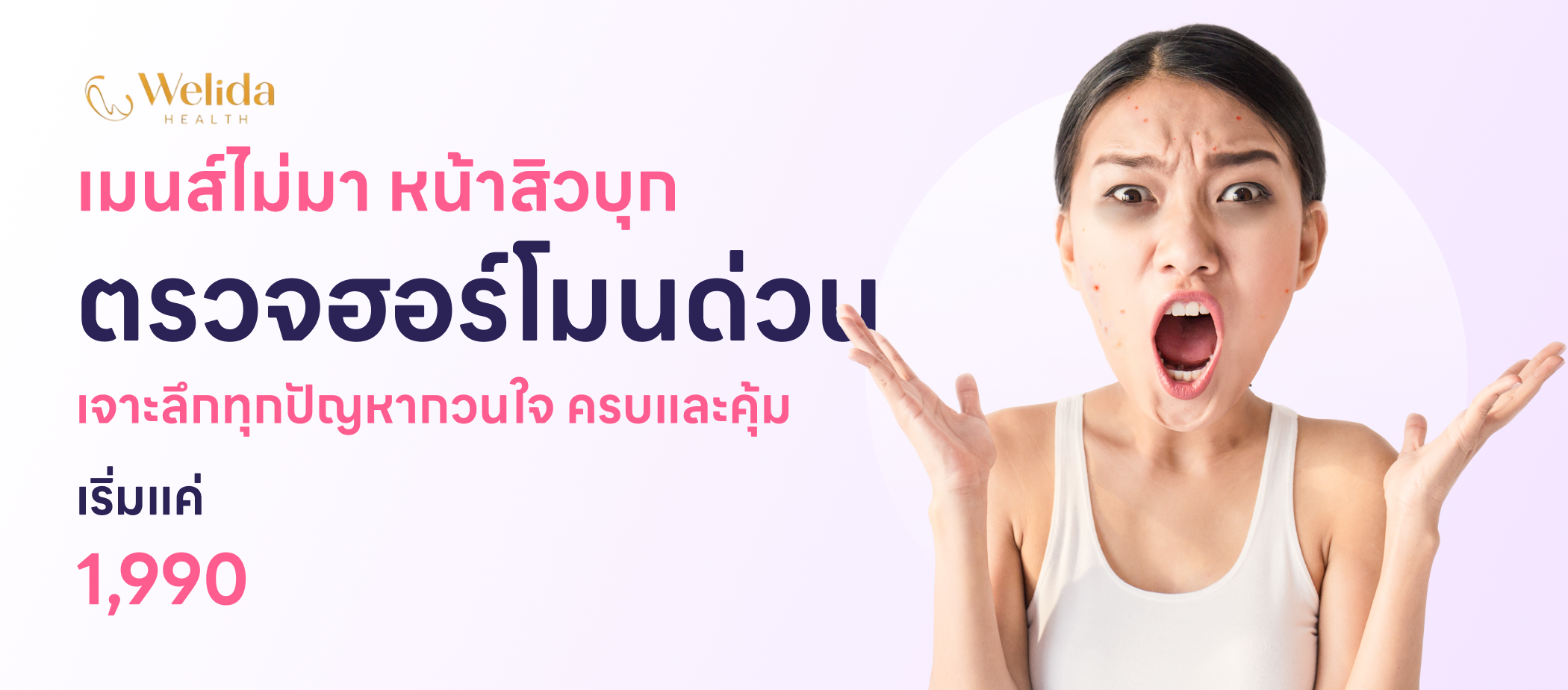 Welida ตรวจฮอร์โมน