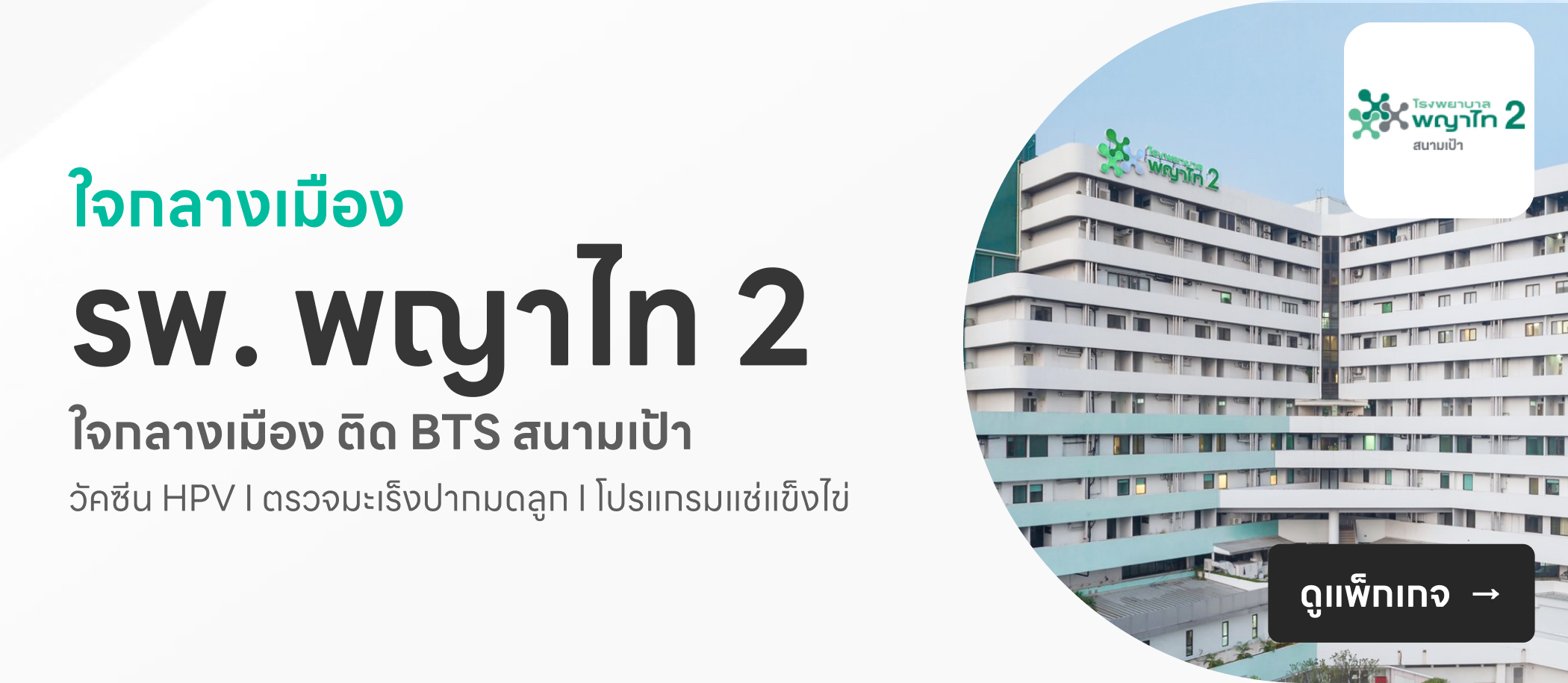 โรงพยาบาลพญาไท 2