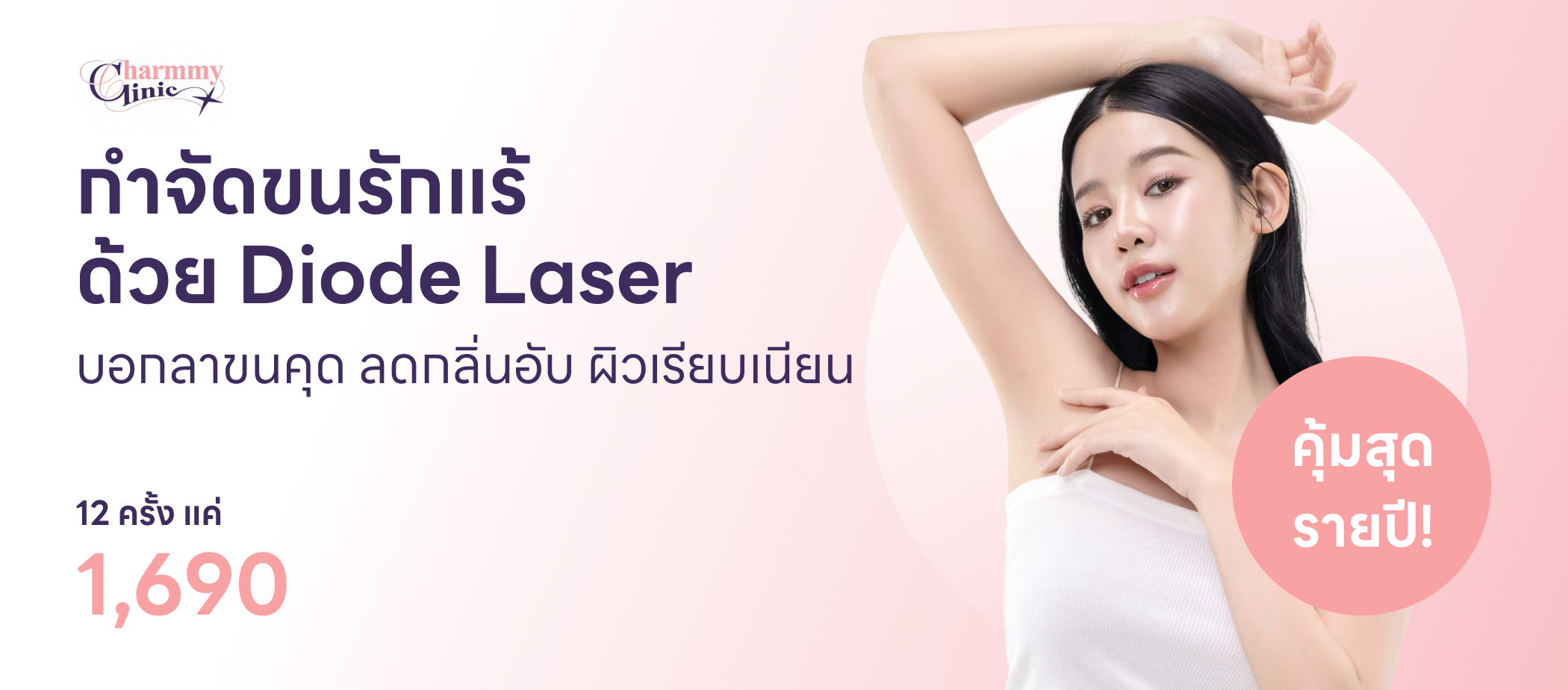 กำจัดขน-Charmmy Clinic