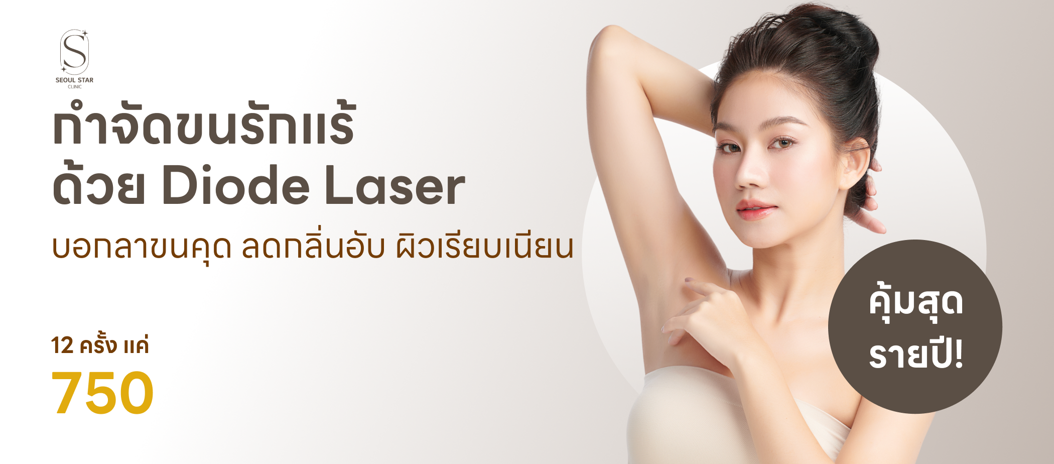 กำจัดขน-Seoul Star Clinic