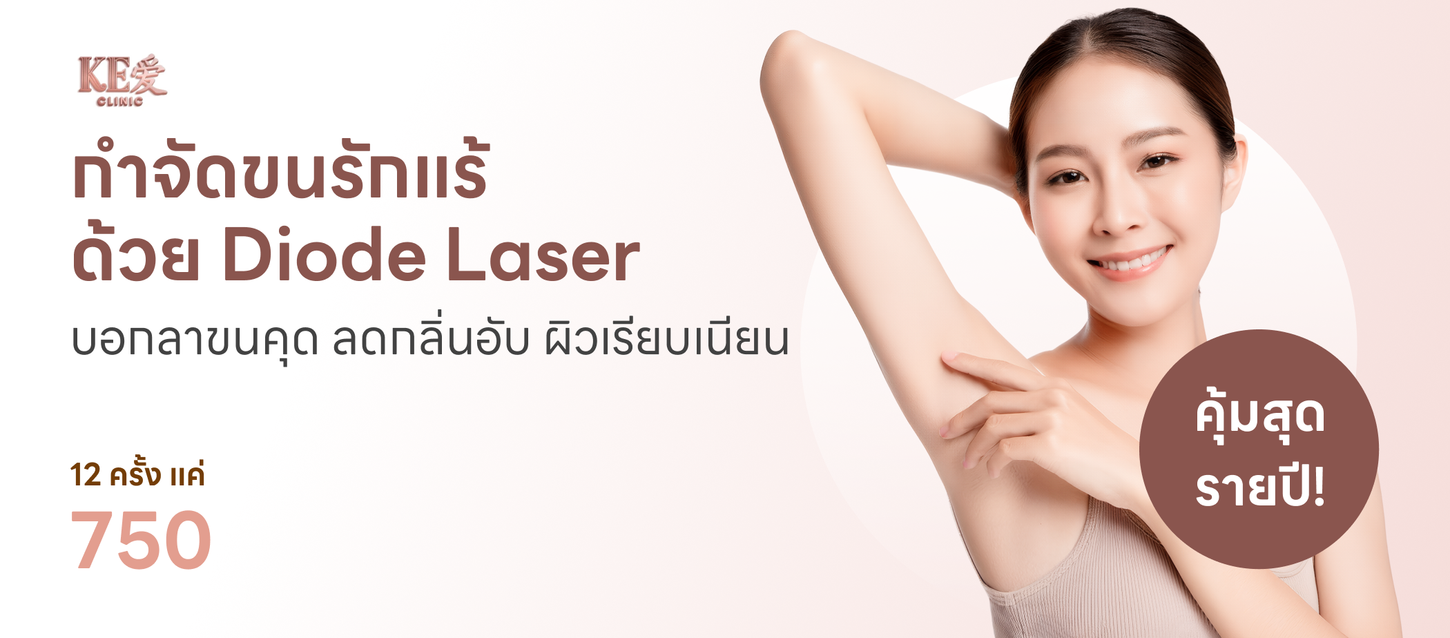 กำจัดขน-KeAi Clinic