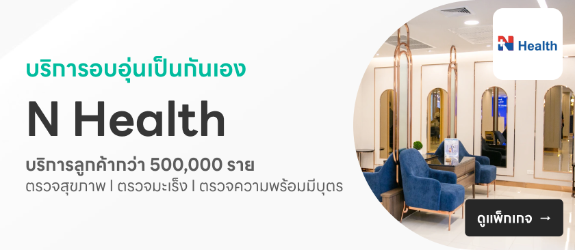 N Health (เอ็นเฮลท์)