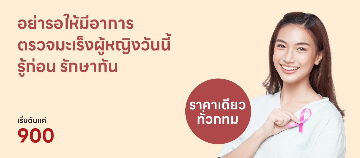 ตรวจมะเร็งหญิง