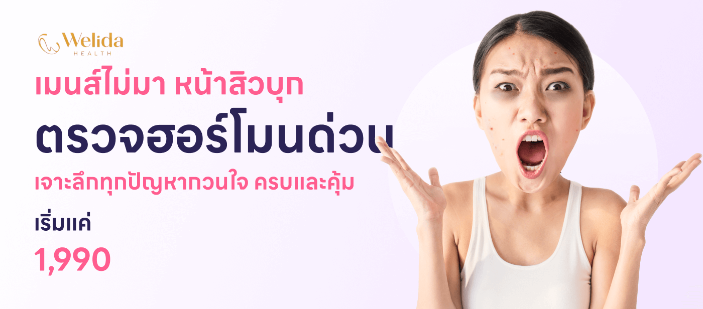 Welida ตรวจฮอร์โมน