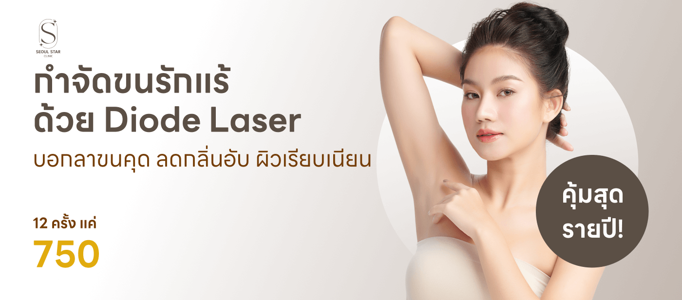 กำจัดขน-Seoul Star Clinic