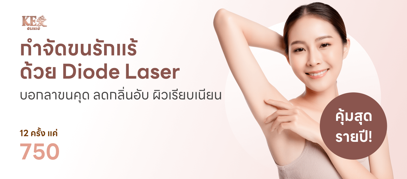 กำจัดขน-KeAi Clinic