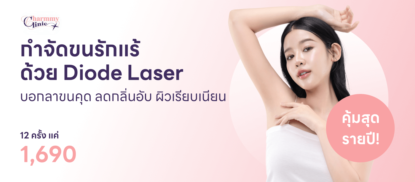 กำจัดขน-Charmmy Clinic