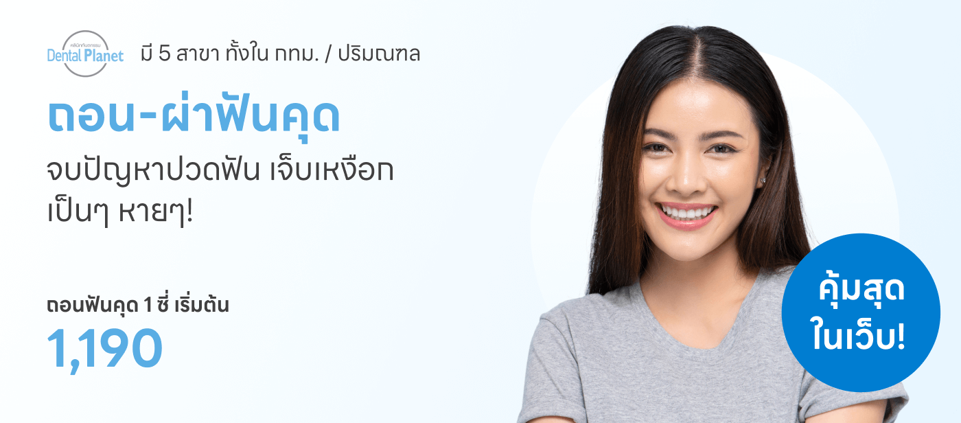 ถอนฟันคุด 1 ซี่