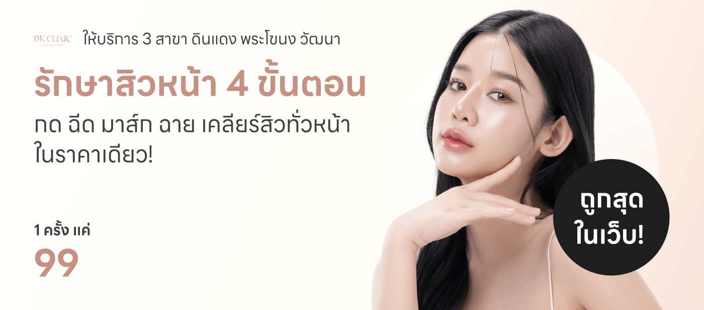 โปรแกรมรักษาสิวหน้า 4 - DK Clinic