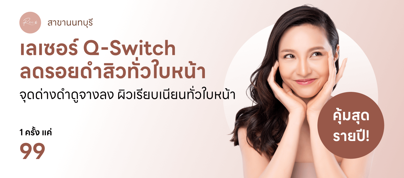 โปรแกรมเลเซอร์ Q-Switch - Rei Clinic