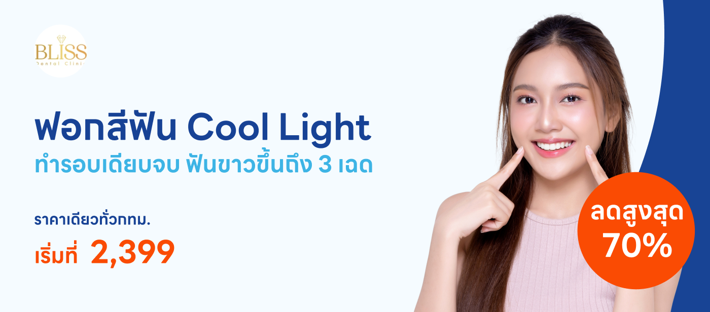 ฟอกสีฟัน