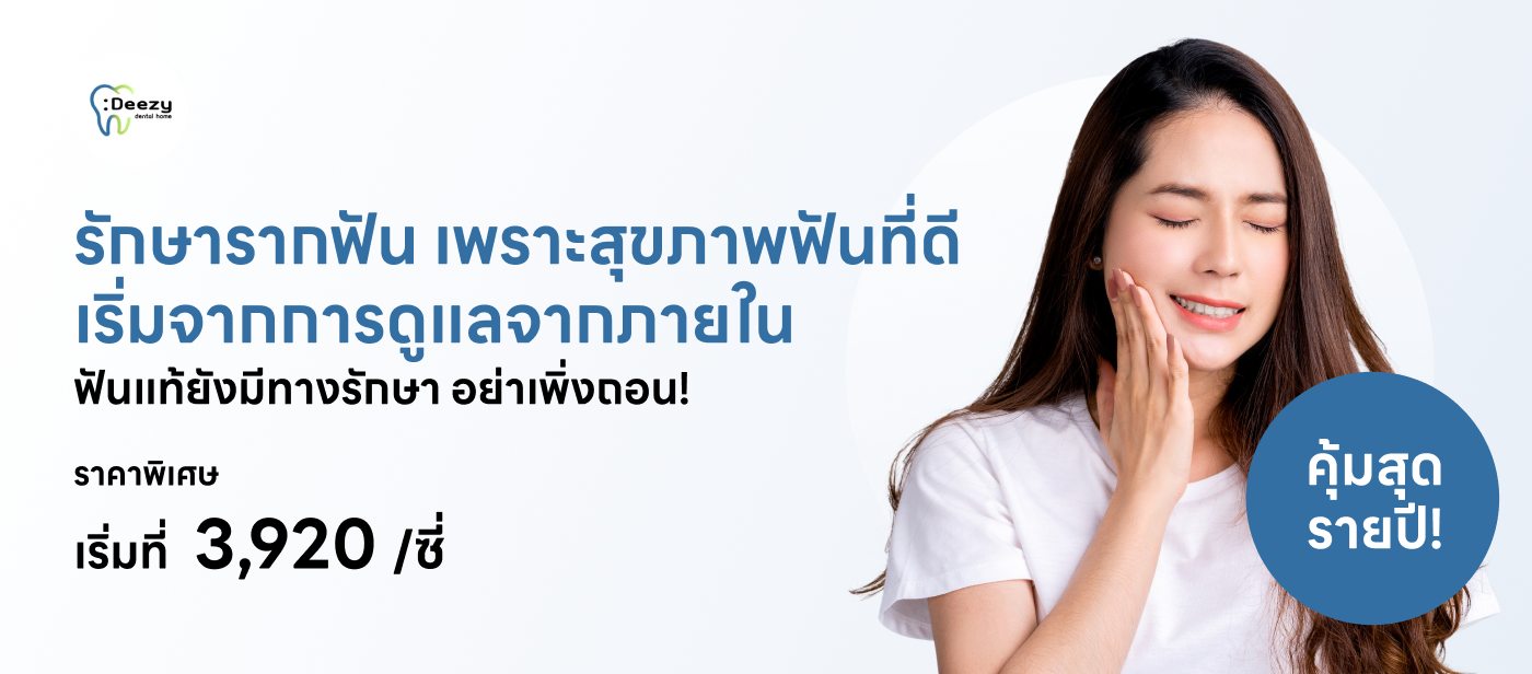 รักษารากฟัน