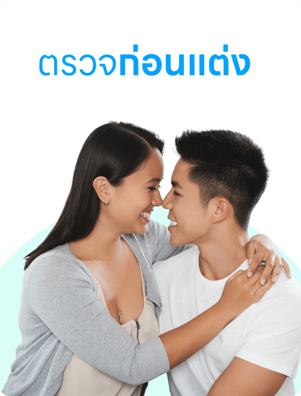 แพ็กเกจตรวจก่อนแต่ง สำหรับคู่หญิง-ชาย