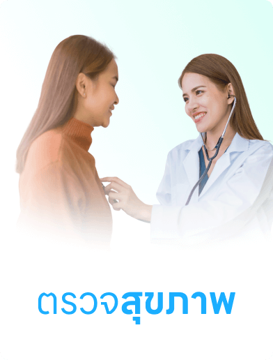 ตรวจสุขภาพประจำปี