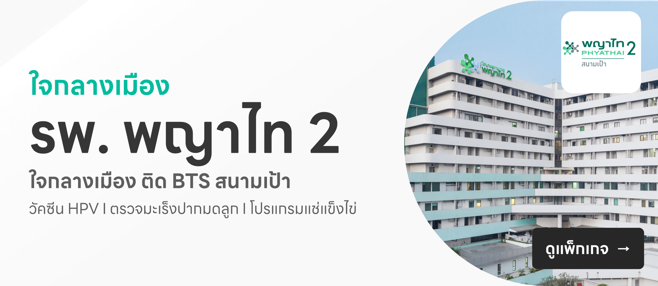 โรงพยาบาลพญาไท 2