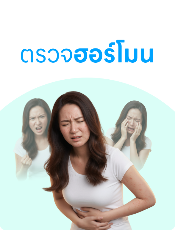 ตรวจฮอร์โมน