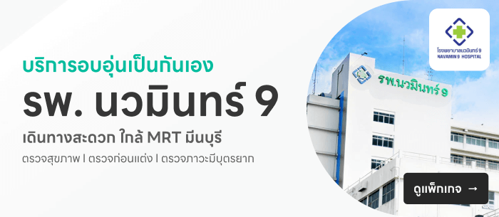 โรงพยาบาลนวมินทร์ 9