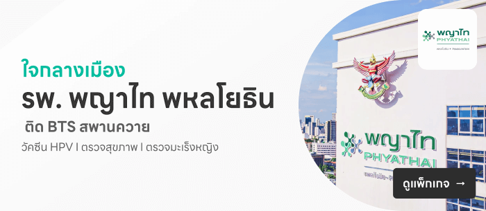 โรงพยาบาลพญาไท พหลโยธิน
