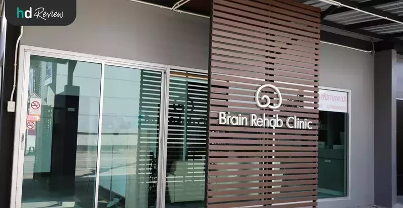 บรรยากาศด้านหน้า Brain Rehab Clinic