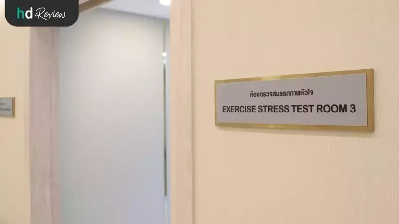 ห้องตรวจหัวใจ EST (Exercise Stress Test) ที่ โรงพยาบาลพญาไท 2