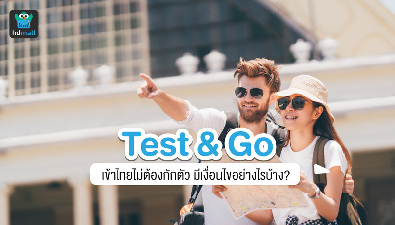 Test & Go เข้าไทยไม่ต้องกักตัว มีเงื่อนไขอย่างไรบ้าง?