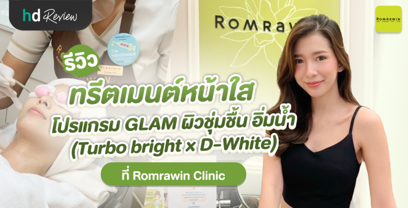รีวิว ทรีตเมนต์หน้าใส โปรแกรม GLAM ผิวชุ่มชื้น อิ่มน้ำ (Turbo bright x D-White) ที่ Romrawin Clinic