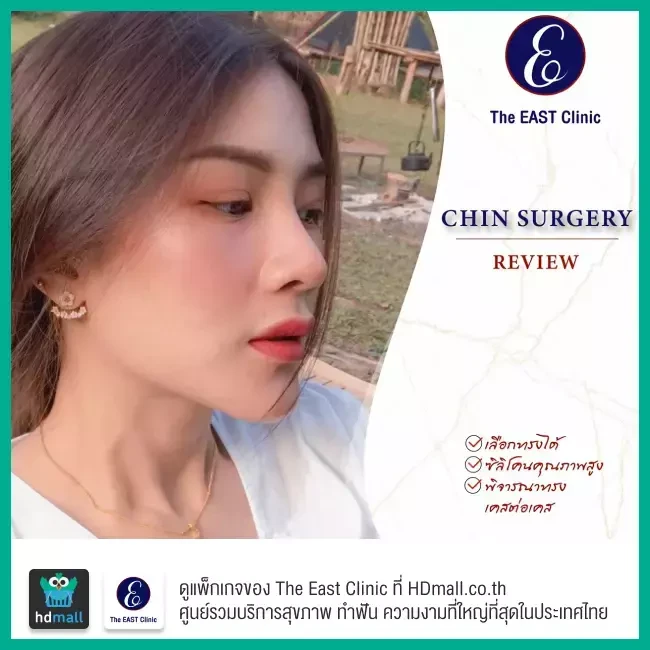 Before After รีวิว ทำคาง ที่ The East Clinic