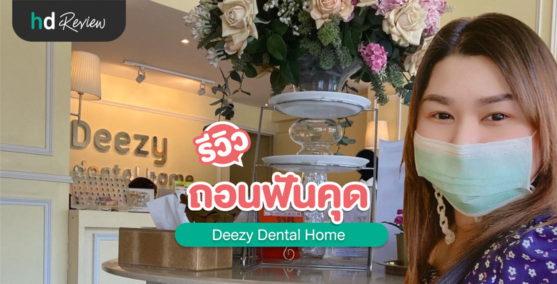 รีวิว ถอนฟันคุด ที่ Deezy Dental Home สาขาเมืองเอกรังสิต