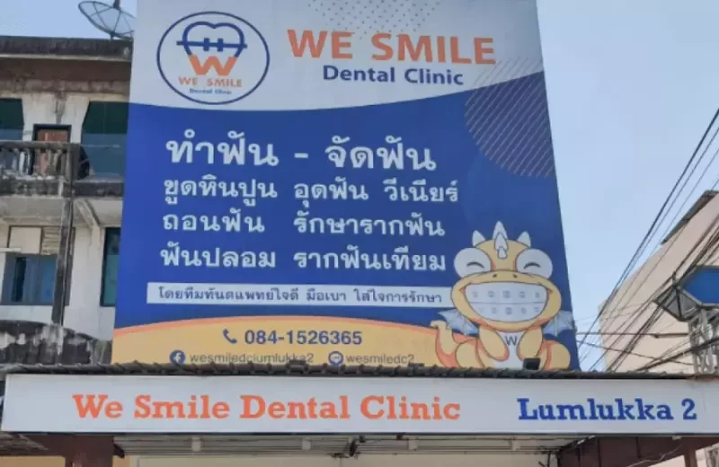 บรรยากาศด้านหน้า ที่ We Smile Dental Clinic