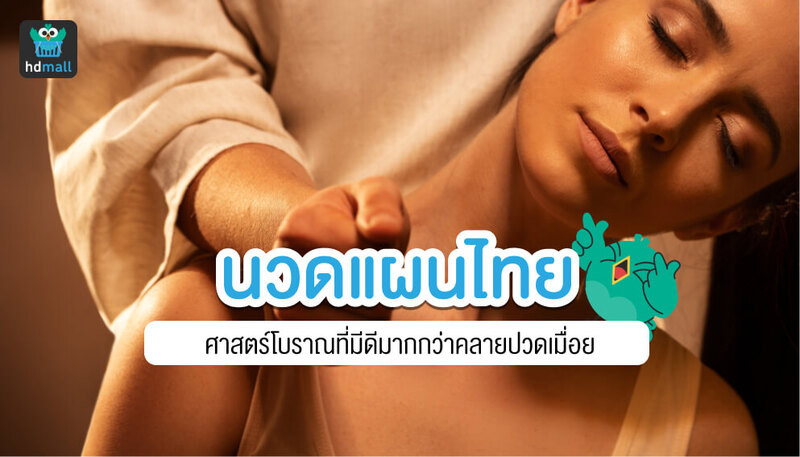 นวดแผนไทย เพื่อสุขภาพ มีประโยชน์ยังไงบ้าง? | Hdmall
