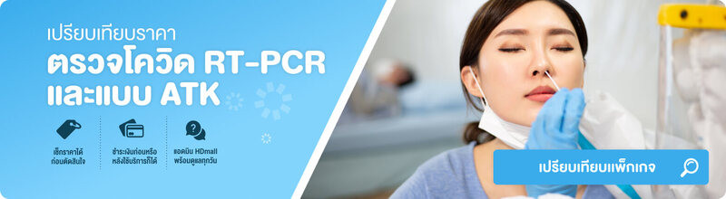 ตรวจโควิด RT-PCR ราคา