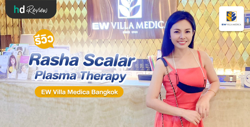 รีวิว Rasha Scalar Plasma Therapy ที่ EW Villa Medica Bangkok