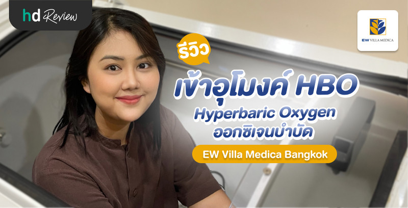 รีวิว เข้าอุโมงค์ HBO (Hyperbaric Oxygen) ออกซิเจนบำบัด ที่ EW Villa Medica Bangkok