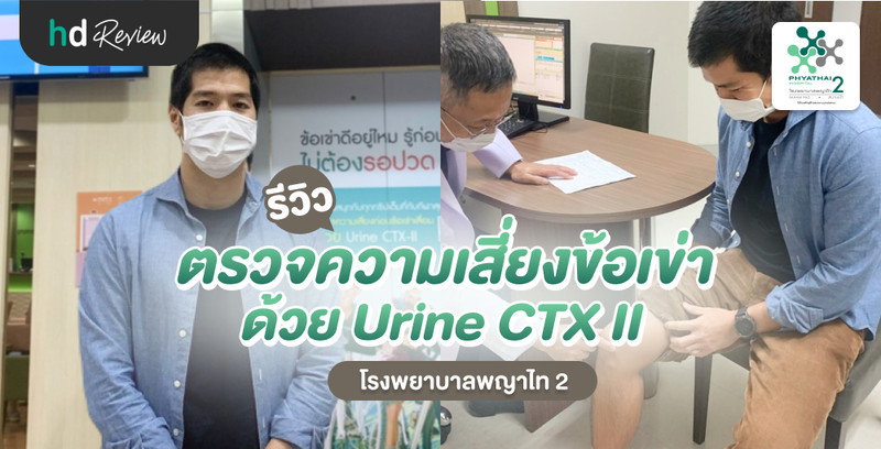 รีวิว ตรวจข้อเข่า ด้วย Urine CTX II หาความเสี่ยงข้อเข่าเสื่อม ที่ โรงพยาบาลพญาไท 2