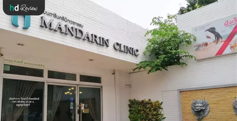 บรรยากาศของ Mandarin Clinic
