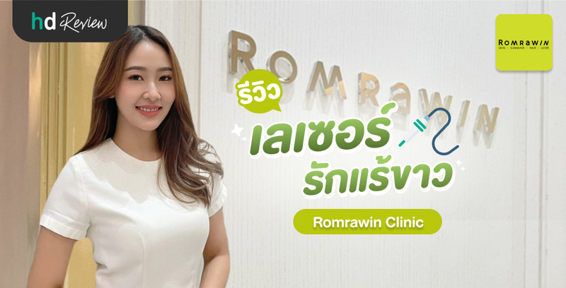 รีวิว เลเซอร์รักแร้ขาว ปรับผิวกระจ่างใส ที่ Romrawin Clinic