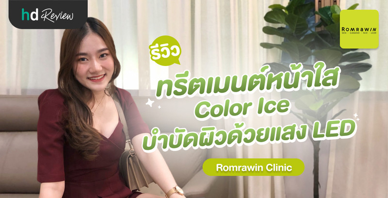 รีวิว ทรีตเมนต์หน้าใส Color Ice บำบัดผิวด้วยแสง LED ที่ Romrawin Clinic