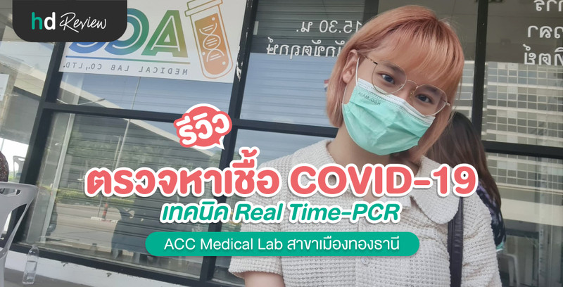 รีวิว ตรวจโควิด แบบ RT-PCR ที่ ACC Medical Lab