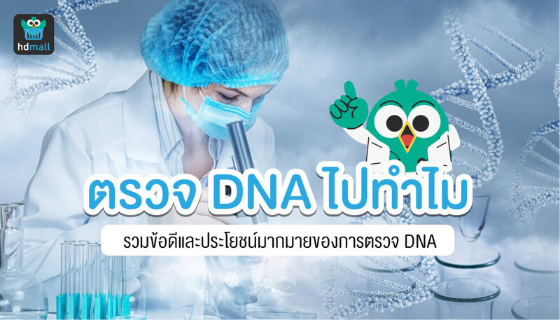 ตรวจ DNA บอกพรสวรรค์และสุขภาพ