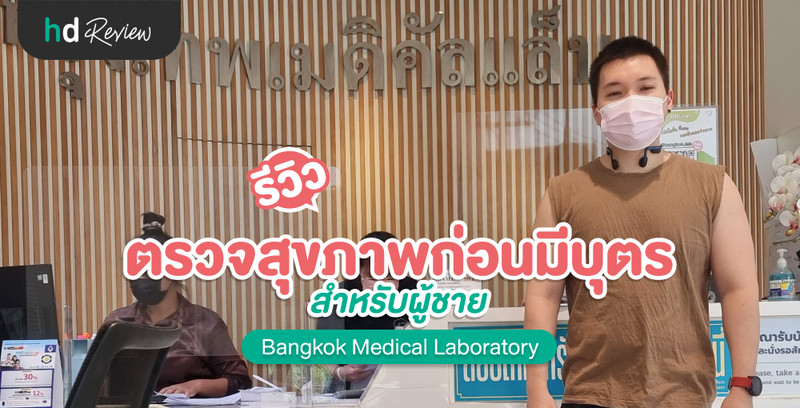 รีวิว ตรวจสุขภาพก่อนมีบุตร สำหรับผู้ชาย ที่ Bangkok Medical Laboratory