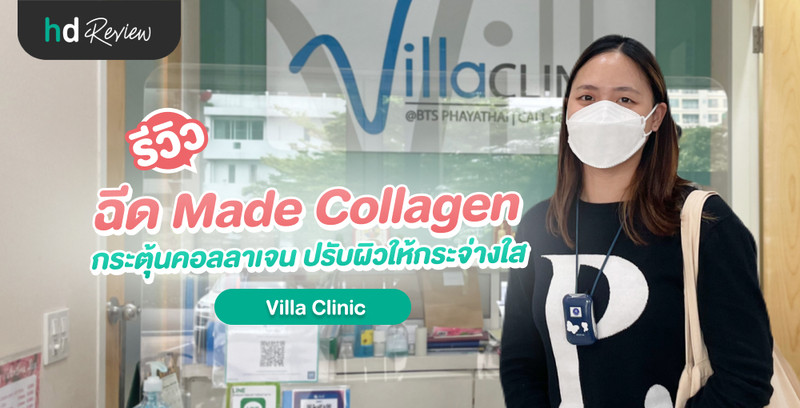 รีวิว ฉีด Made Collagen กระตุ้นคอลลาเจน ปรับผิวให้กระจ่างใส ที่ Villa Clinic