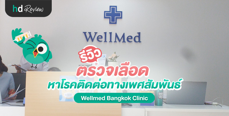 รีวิว ตรวจเลือดหาโรคติดต่อทางเพศสัมพันธ์ ที่ Wellmed Bangkok Clinic