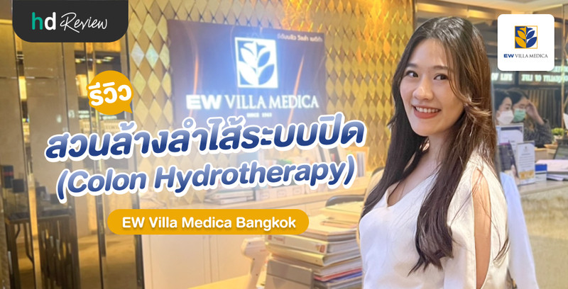 รีวิว สวนล้างลำไส้ระบบปิด (Colon Hydrotherapy) ที่ EW Villa Medica Bangkok