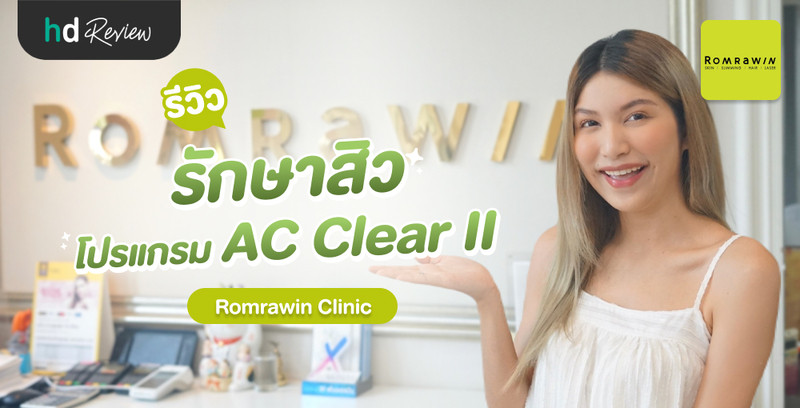 รีวิว รักษาสิว ด้วยโปรแกรม AC Clear II (กด ฉีด ทรีตเมนต์ เลเซอร์) ที่ Romrawin Clinic