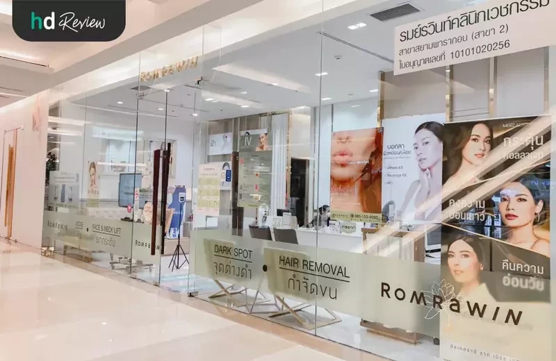 บรรยากาศของ Romrawin Clinic